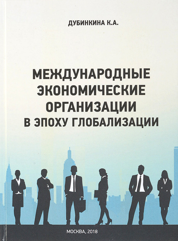 Международные экономические организации в эпоху глобализации