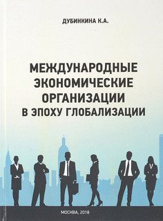 Международные экономические организации в эпоху глобализации