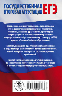 ЕГЭ. Русский язык в таблицах и схемах для подготовки к ЕГЭ 18