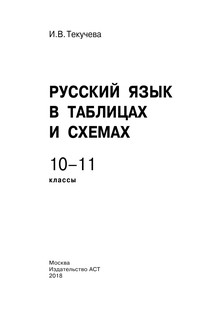 ЕГЭ. Русский язык в таблицах и схемах для подготовки к ЕГЭ 3
