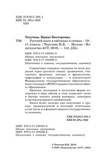 ЕГЭ. Русский язык в таблицах и схемах для подготовки к ЕГЭ 4