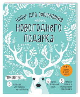 Набор для оформления новогоднего подарка (олень): подвесные а...