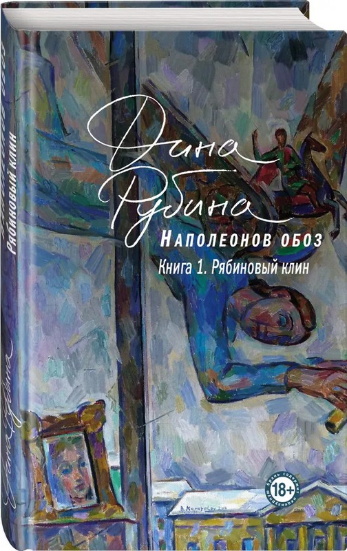 Наполеонов обоз. Книга 1. Рябиновый клин