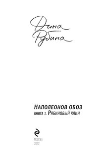 Наполеонов обоз. Книга 1. Рябиновый клин 3