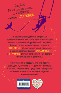 Поппи Пим и проклятие фараона 2