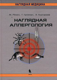 Наглядная аллергология