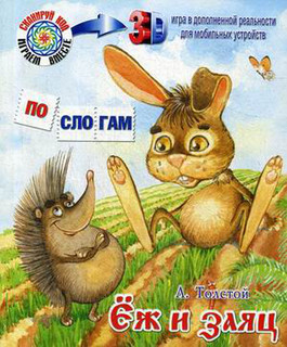 Еж и заяц 1
