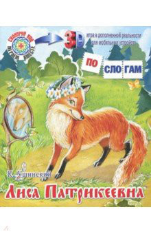 Лиса-Патрикеевна