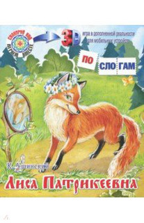 Лиса-Патрикеевна 1