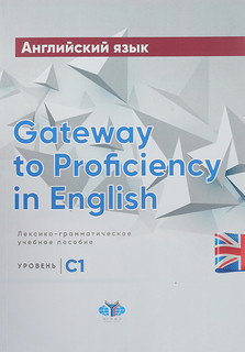 Английский язык. Gateway to Proficiency in English. Лексико-г...