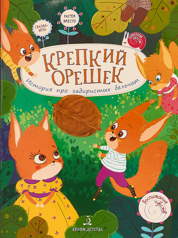 Крепкий орешек. История про задиристых бельчат.