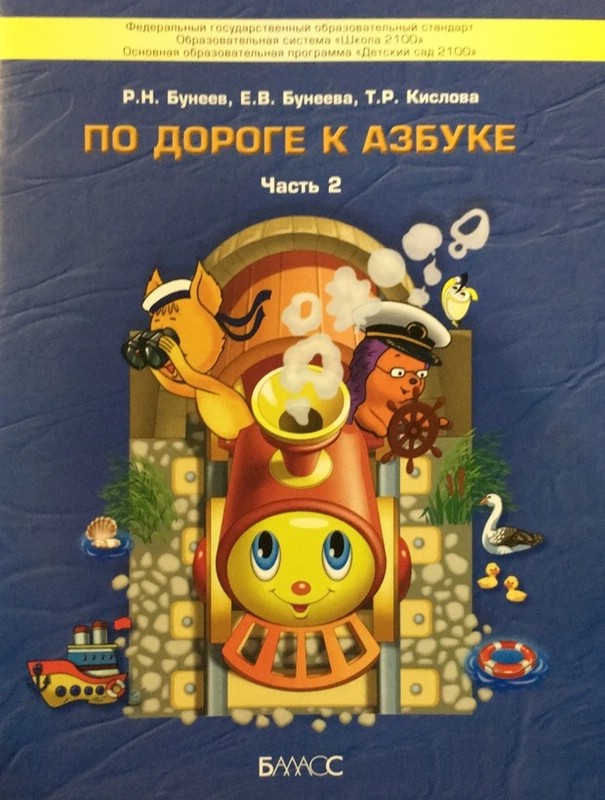 По дороге к Азбуке. Учебное пособие. Часть 2