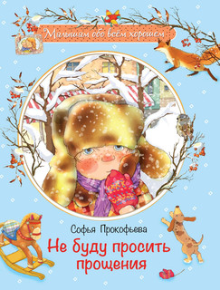 Не буду просить прощения 1