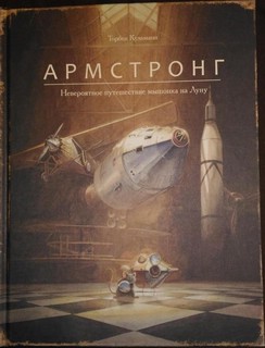 Армстронг. Невероятное путешествие мышонка на Луну