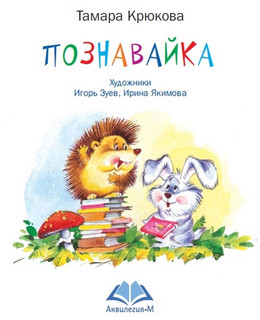 Познавайка 2