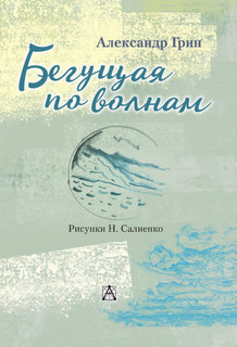 Бегущая по волнам 5