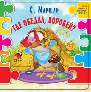 Где обедал воробей? 2