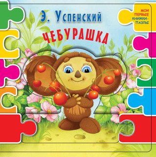 Чебурашка 2