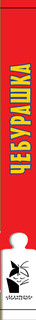 Чебурашка 4