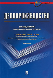Делопроизводство. Образцы, документы. Организация и технология работы