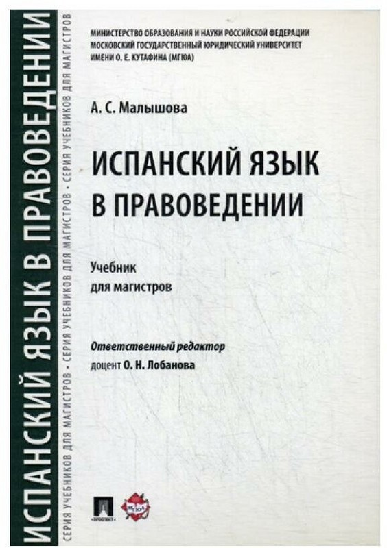 Испанский язык в правоведении. Учебник для магистров