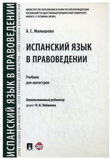 Испанский язык в правоведении. Учебник для магистров