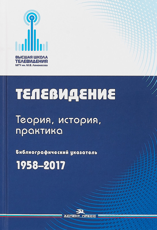 Телевидение.Теория, история, практика
