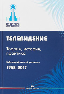 Телевидение.Теория, история, практика