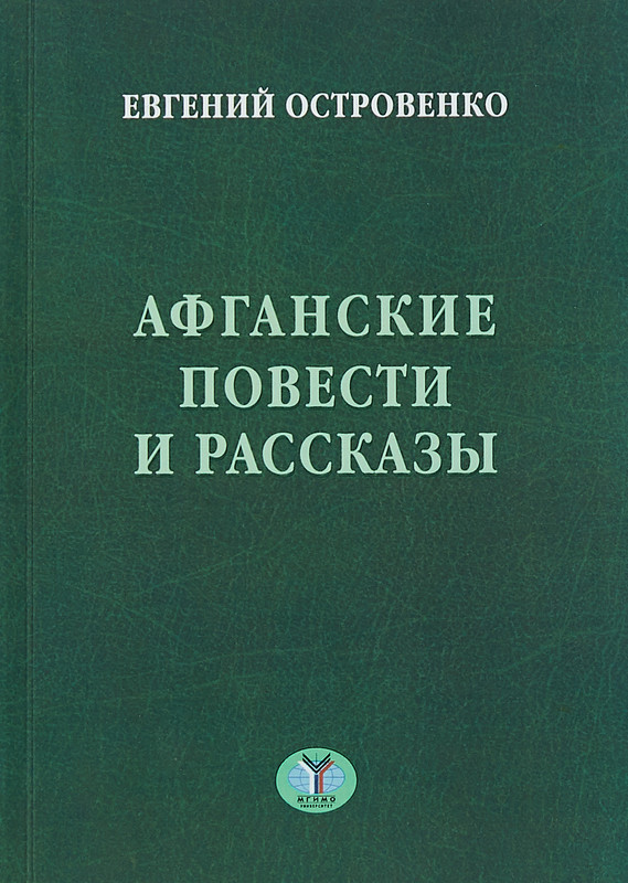 Афганские повести и рассказы