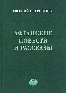 Афганские повести и рассказы