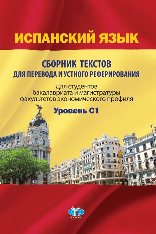 Испанский язык: сборник текстов для перевода и устного реферирования