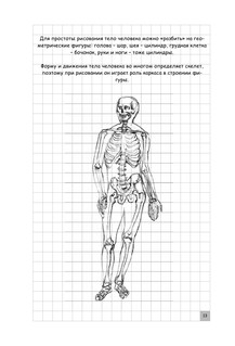 Творческий курс по рисованию. Рисуем человека за 4 шага 15