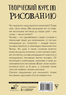 Творческий курс по рисованию. Рисуем человека за 4 шага 16