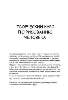 Творческий курс по рисованию. Рисуем человека за 4 шага 3