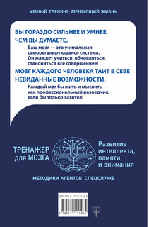 Тренажер для мозга. Методики агентов спецслужб - развитие интеллекта, памяти и внимания 2