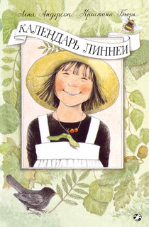 Календарь Линнеи 1