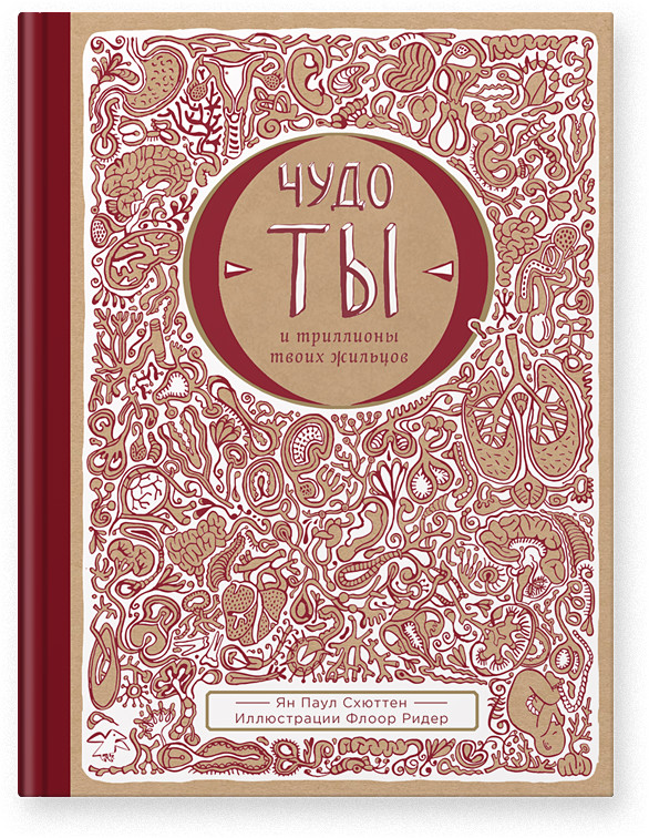 Чудо — ты и триллионы твоих жильцов