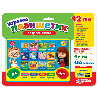 Планшетик 'Хочу все знать!' Азбукварик