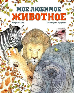 Мое любимое животное