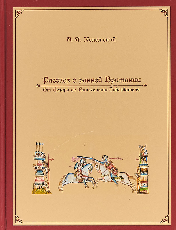 Рассказ о ранней Британии