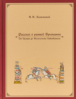 Рассказ о ранней Британии