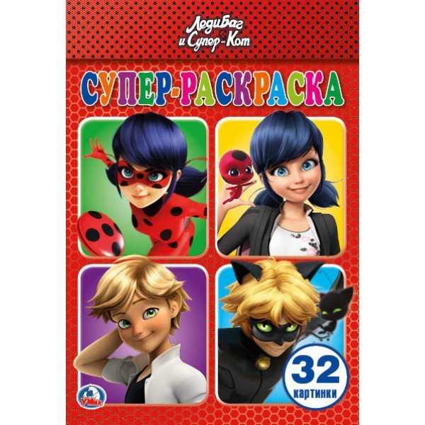 Леди Баг и Супер-Кот