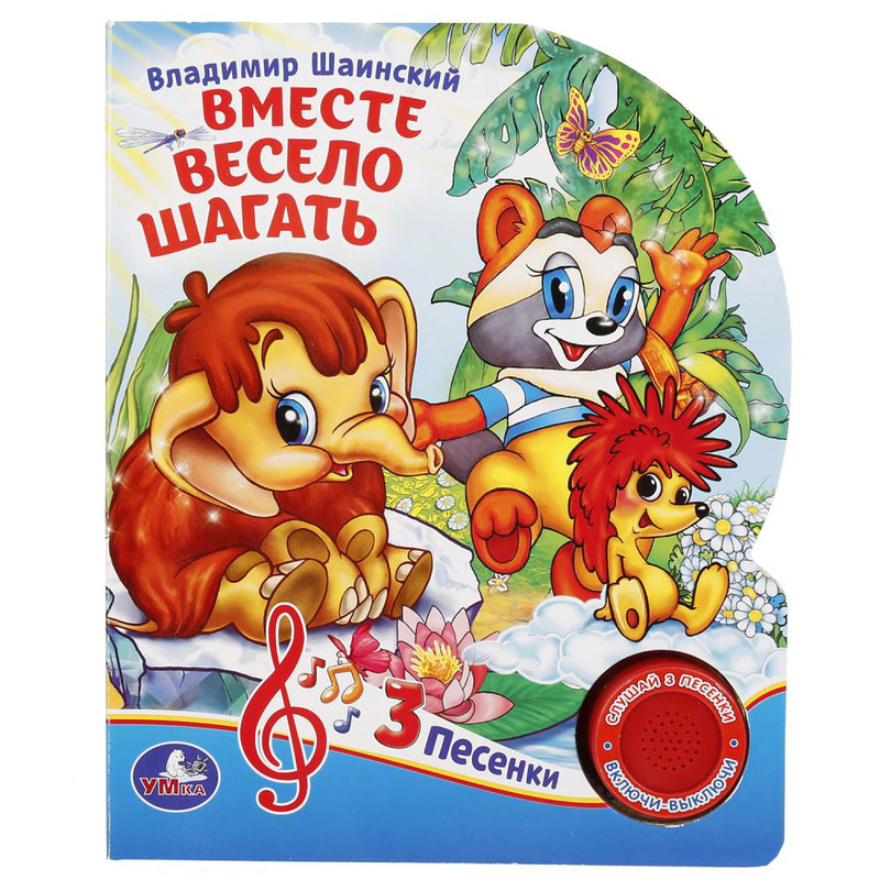 Вместе весело шагать