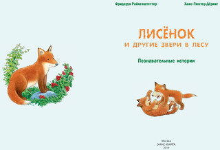 Лисёнок и другие звери в лесу 2