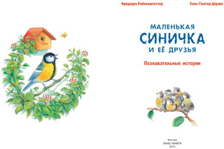 Маленькая синичка и её друзья 2