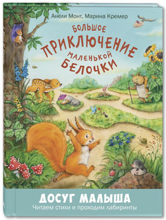 Большое приключение маленькой белочки 1