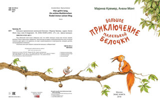 Большое приключение маленькой белочки 2