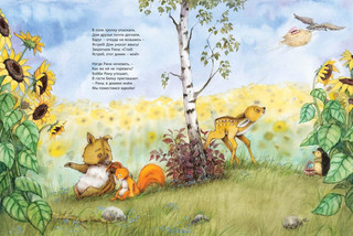 Большое приключение маленькой белочки 5