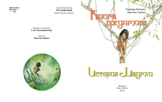 Книга джунглей. История Маугли 2