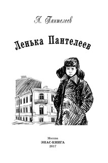 Ленька Пантелеев 2